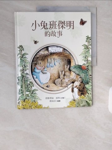 【書寶二手書T1／少年童書_ZID】小兔班傑明的故事_碧雅翠斯．波特