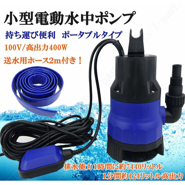 水中ポンプ 小型 電動ポンプ 100V 400W 124L/1Min 浮きセンサー ホース付きセット 農作業 水槽 台風 災害浸水 工業設備 汚水  ジェット LINEショッピング