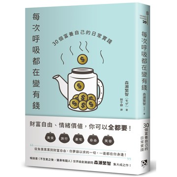 每次呼吸都在變有錢: 30個富養自己的日常實踐/森瀬繁智 eslite誠品