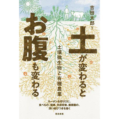 土が変わるとお腹も変わる 土壌微生物と有機農業