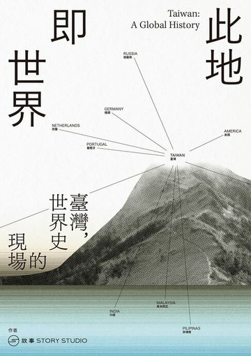 【電子書】此地即世界：臺灣，世界史的現場