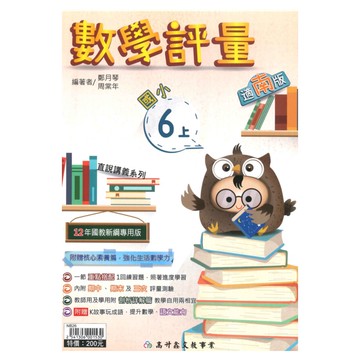 高升鑫國小直說評量南版數學6上