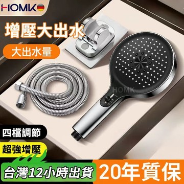 現貨隔日達HOMK【德國】增壓蓮蓬頭 增壓花灑 淋浴花灑單噴頭 大面板 四檔調節 衛生間洗澡淋浴頭浴室手持花灑