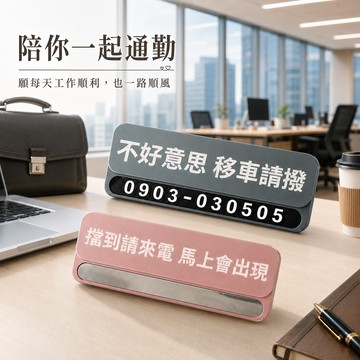 【LamiFans】輕薄款臨停車牌 (共2色可選) 夜光 磁吸式 汽車 臨停 電話連絡 送爸爸 男友 免費刻字