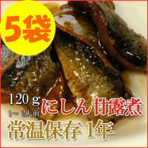 レトルト おかず 和食 惣菜 にしん甘露煮 120ｇ（1～2人前）×５袋セット