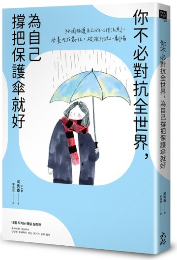 你不必對抗全世界，為自己撐把保護傘就好：34個保護自己的心理法則，培養內在韌[二手書_良好]