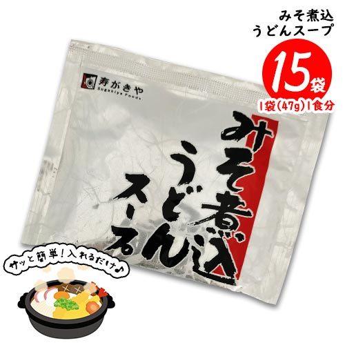 寿がきや みそ煮込うどんスープ 15食（1袋47g 1食分）味噌煮込みうどん 調味料 送料無料