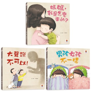 双美 媽媽，我是怎麼來的 男孩女孩不一樣 大聲說不可以　寶貝的第一套性教育啟蒙繪本