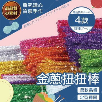 【隔日送達🚀】金蔥扭扭棒 手作DIY 毛根扭扭棒 永生花 玫瑰手捧花 送女友 教師節 情人節 母親節 紀念日 畢業花束