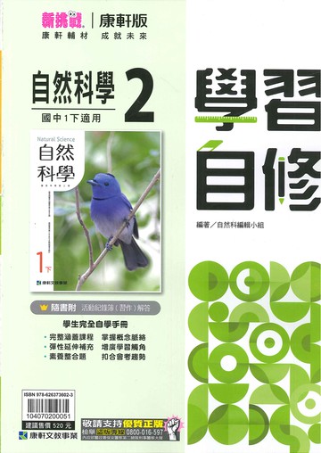 康軒版-國中1下-自修-自然2-七年級下學期-114學年適用