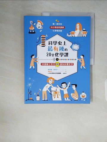 【書寶二手書T2／科學_ZR1】科學史上最有梗的20堂化學課：40部線上影片讓你秒懂化學(上)_姚荏富, 胡妙芬, LIS科學教材研發團隊