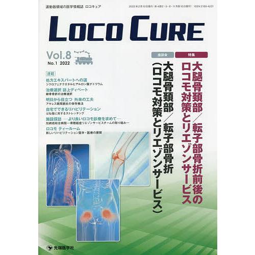 LOCO CURE 運動器領域の医学情報誌 Vol.8No.1