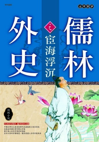 儒林外史之宦海浮沈[二手書_普通]