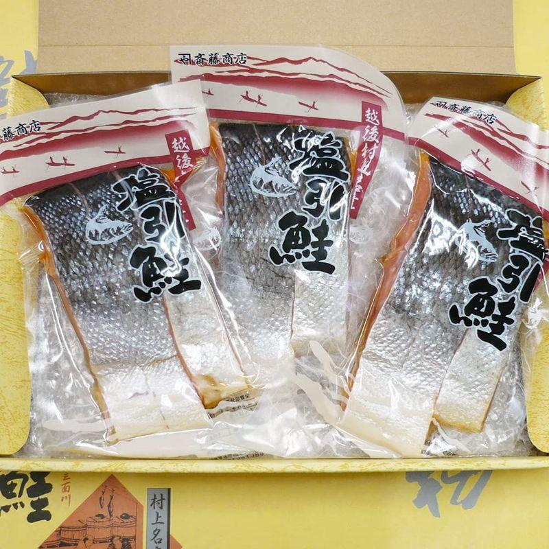 お土産塩引き鮭の切り身3点セット(3切入り×3点セット)新潟村上の特産品はギフトに最適