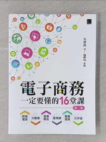 【書寶二手書T1／大學商學_Y58】電子商務一定要懂的16堂課：跨境電商X直播帶貨X大數據X區塊鏈X元宇宙X智慧商務(第三版)_吳燦銘, ZCT