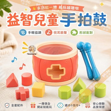 多功能益智手拍鼓兒童玩具 兒童敲擊鼓益智玩具 趣味形狀配對敲擊鼓 寶寶音樂敲擊鼓 六面體形狀配對 早教啟蒙聽覺訓練
