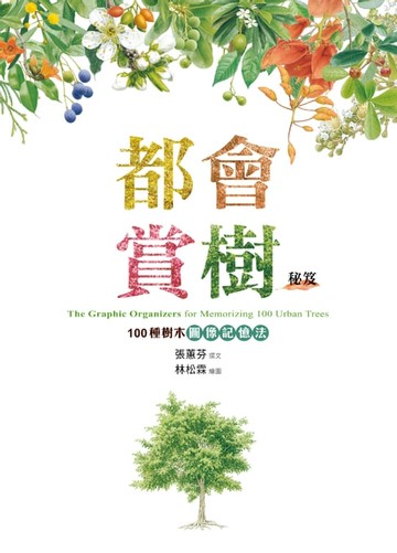 【電子書】都會賞樹秘笈─100種樹木圖像記憶法