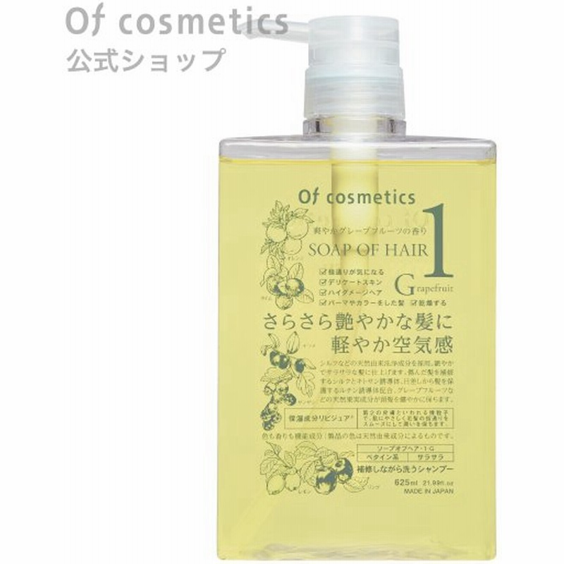 つややかボタニカルシャンプー ソープオブヘア 1g 625ml グレープフルーツの香り オブ コスメティックス 通販 Lineポイント最大get Lineショッピング