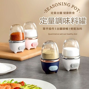 【現貨】定量調味料罐 定量調味料瓶 廚房調味料罐 調味料收納罐 控鹽瓶 按壓調味罐 調味罐 定量瓶 調味瓶 胡椒罐 糖罐