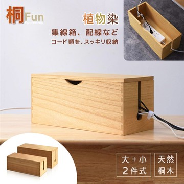 【桐趣】森林小木屋電線收納集線箱(大+小)