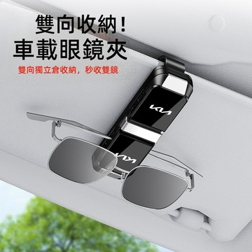 升級雙夾 Kia起亞汽車眼鏡夾 墨鏡夾 遮陽板收納夾 太陽鏡墨鏡收納 車用多功能眼鏡夾K2K3K5眼鏡收納 汽車眼鏡架