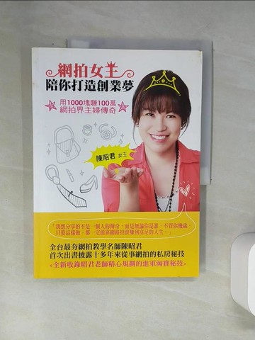 【書寶二手書T8／行銷_UBY】網拍女王陪你打造創業夢-用1000塊賺100萬_陳昭君