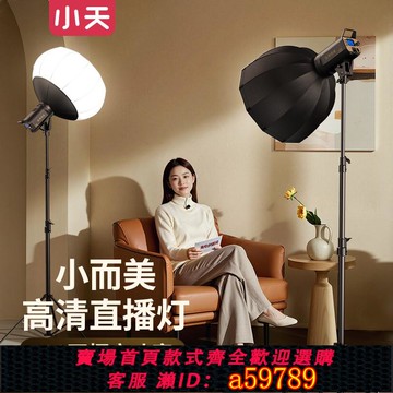 【台灣公司 可打統編】小天直播補光燈專業球形美顏柔光燈深口深拋聚光燈主播拍攝攝影燈