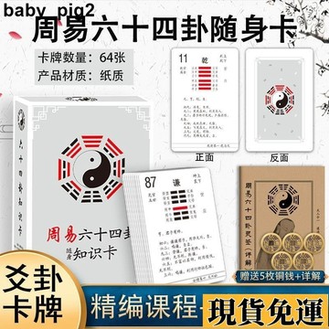 🌸限時下殺🌸 易經學習工具 周易易經六十四卦牌 新手易學 入門一卦一卡牌 學習解卦牌 快速記憶法 占卜工具 趨吉避兇
