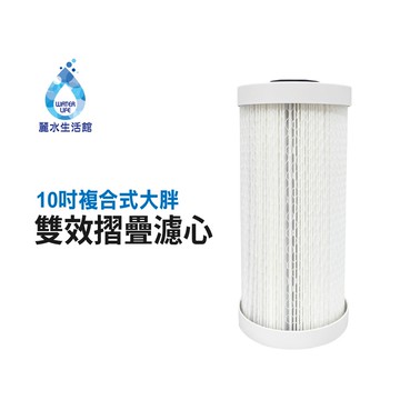 【麗水生活】10英吋  複合式摺疊大胖濾心折疊PP 椰殼活性碳 專利設計 台灣製造 全戶濾心 過濾器濾芯