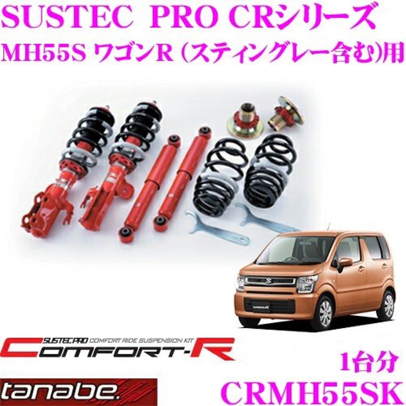 TANABE SUSTEC PRO CR CRMH55SK スズキ MH55S ワゴンR ワゴンRスティングレー用 ネジ式車高調整サスペンションキット  車検対応 通販 LINEポイント最大0.5%GET LINEショッピング