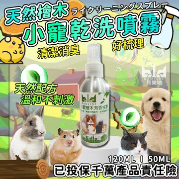 【台灣製!寵物天然檜木噴霧】bld獨家 寵物天然乾洗噴霧 蜜袋鼯 小寵清潔噴劑 兔子清潔噴劑 倉鼠清潔噴劑 兔子除臭噴劑