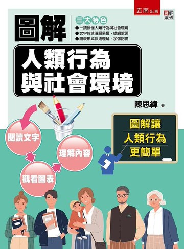 圖解人類行為與社會環境 (1版) 陳思緯 2020 五南