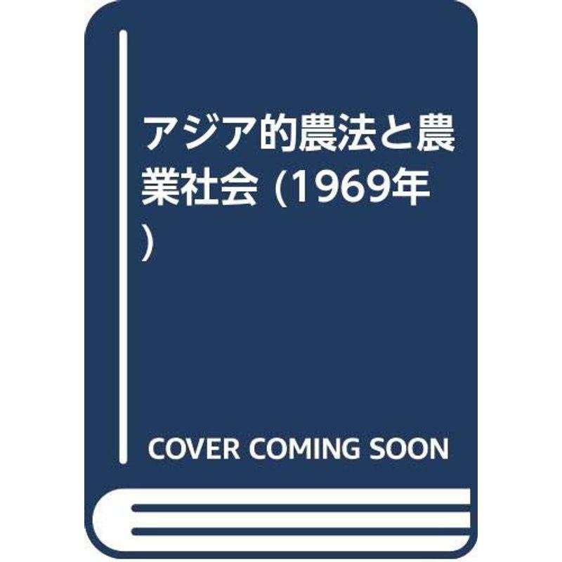 アジア的農法と農業社会 (1969年)