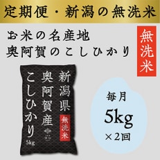 上旬無洗米5kg 全2回