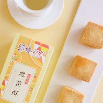 【維格餅家】 鳳黃酥禮盒(蛋奶素，附提袋)