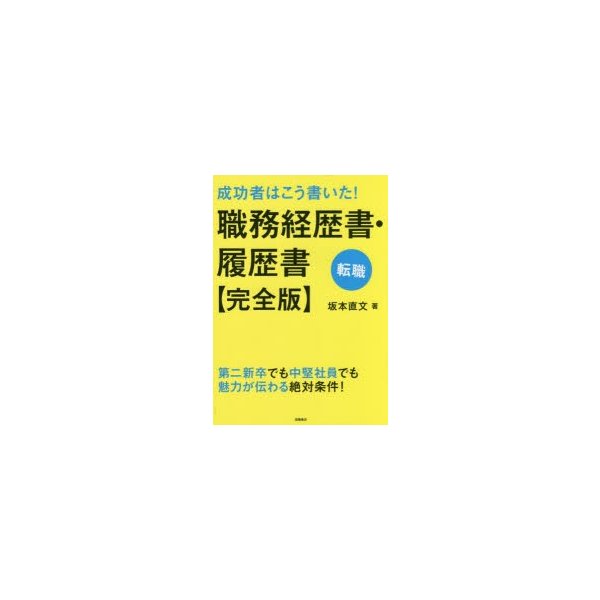 成功者はこう書いた 職務経歴書・履歴書 転職