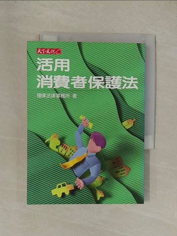 【書寶二手書T1／法律_YG7】活用消費者保護法_原價280_理律法律事
