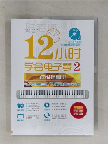 【書寶二手書T1／音樂_ZA1】12小時學會電子琴2（進級提高班）：電子琴演奏進級DVD視頻自學攻略_簡體_時文波