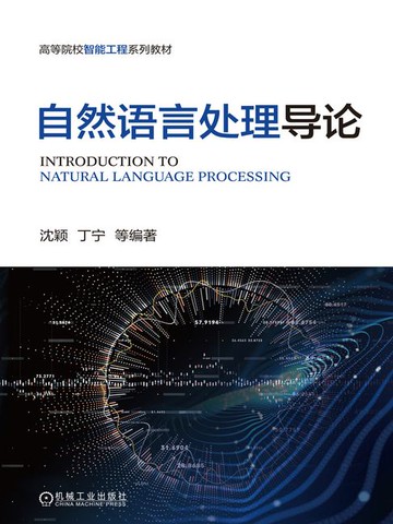 【電子書】自然语言处理导论