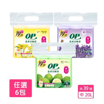 【OP】花香分解袋 清潔袋 垃圾袋 (中-20L-39張，薰衣草/檸檬/英國梨小蒼蘭) 任選6組