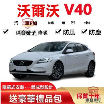 適用於VOLVO 配件 VOLVO富豪V40專用全汽車門隔音密封條降噪防塵水加裝飾升級靜音膠條 車子配件汽車好物
