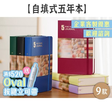 RAYRAYGO PAPERIDEAS A5 硬皮【自填式5年本】9款 時光記憶本 手帳本 筆記本 記事本 日記本