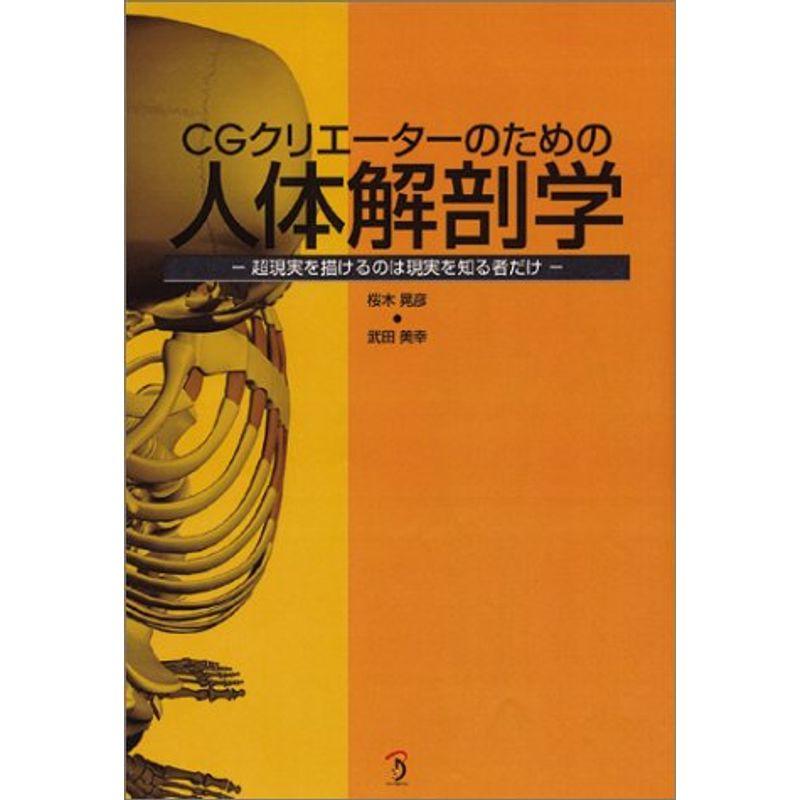 CGクリエーターのための人体解剖学?超現実を描けるのは現実を知る者だけ