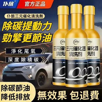 台灣出貨🎇免運🔥汽油精 三元催化器清洗劑 僕旅三元催化清洗劑 汽油添加劑 引擎清洗劑 燃油寶 積碳清潔 三元催化清洗劑