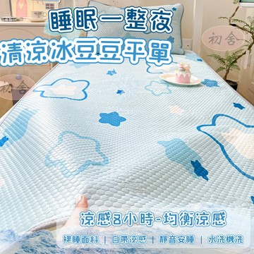 【初舍】涼感床單 夏季學生涼蓆 印花冰豆豆涼席 涼感涼席 涼感床單 冰絲涼蓆 冰冰床單 雙人單人 涼感床墊