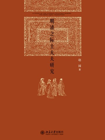 【電子書】明清之际士大夫研究