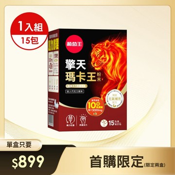 【首購限定】擎天瑪卡王粉末15包 x 1盒《專利挺益優菌(羊肚菌菌絲體)》