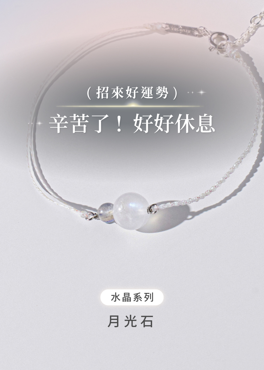 祈願｜一夜好眠．水晶純銀手鍊
