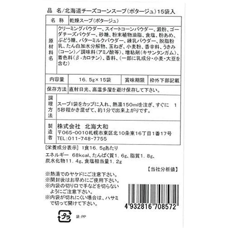 北海大和 北海道チーズコーンスープ 15P