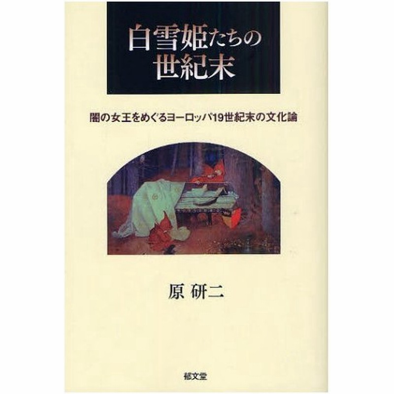 白雪姫たちの世紀末 闇の女王をめぐるヨーロッパ19世紀末の文化論 通販 Lineポイント最大0 5 Get Lineショッピング